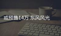 或預售14萬 東風風光ix5更多信息曝光