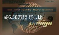 或6.58萬起 疑似比亞迪海鷗售價曝光