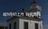或9月初上市 別克昂科威S GS最新消息曝光