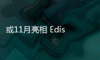 或11月亮相 EdisonFuture發布純電皮卡