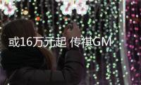 或16萬元起 傳祺GM8將11月16日開啟預售