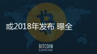 或2018年發(fā)布 曝全新福克斯最新路試諜照