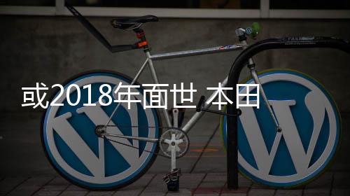或2018年面世 本田正在研發新敞篷跑車