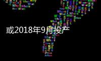 或2018年9月投產 曝全新一代起亞K3諜照