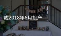 或2018年6月投產 國產豐田小型SUV信息