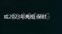 或2023年亮相 保時捷718純電版假想圖曝光