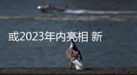 或2023年內亮相 新款起亞嘉華假想圖曝光