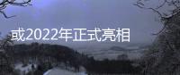或2022年正式亮相 新款奧迪A6L假想圖曝光