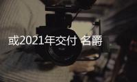 或2021年交付 名爵MGB將推出電動復刻車型