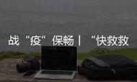戰“疫”保暢丨“快救救我們中隊長”：張家界一交警累倒在疫情防控一線