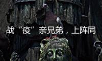 戰“疫”親兄弟，上陣同逆行
