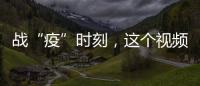 戰(zhàn)“疫”時刻，這個視頻看哭了所有人——《元宵雙彩虹》