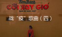 戰(zhàn)“疫”歌曲（四）