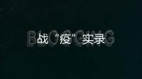 戰“疫”實錄