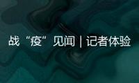 戰(zhàn)“疫”見(jiàn)聞｜記者體驗(yàn)防控一線“接機(jī)人”