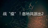戰(zhàn)“疫”！各地共派出25633人馳援湖北