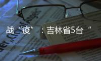 戰“疫”：吉林省5臺“重武器”武漢“開火”