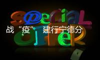 戰(zhàn)“疫”  建行寧德分行提供高效金融服務(wù)