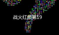 戰火紅顏第19