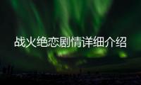 戰(zhàn)火絕戀劇情詳細介紹