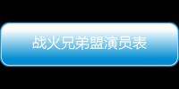 戰火兄弟盟演員表