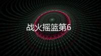 戰(zhàn)火搖籃第6