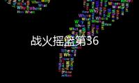 戰火搖籃第36