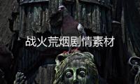戰火荒煙劇情素材