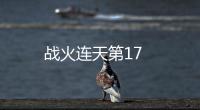 戰火連天第17