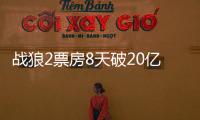 戰狼2票房8天破20億 因片酬被換女星身份曝光！