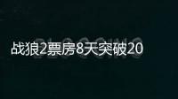 戰狼2票房8天突破20億 戰狼2女主角換的誰？