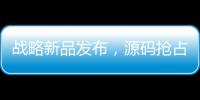 戰略新品發布，源碼搶占控制領域技術“智”高點