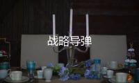 戰略導彈