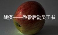 戰(zhàn)疫——致敬后勤員工書畫展開幕
