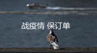 戰疫情 保訂單