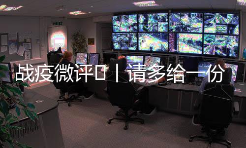 戰疫微評?丨請多給一份鼓勵與敬畏