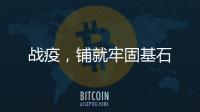 戰疫，鋪就牢固基石