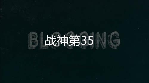 戰神第35