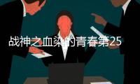 戰神之血染的青春第25