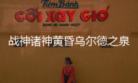 戰神諸神黃昏烏爾德之泉解謎視頻攻略