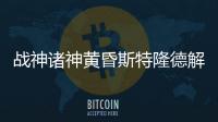戰(zhàn)神諸神黃昏斯特隆德解謎視頻攻略