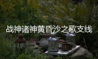 戰神諸神黃昏沙之歌支線視頻攻略