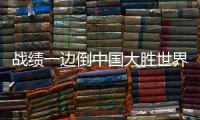 戰(zhàn)績一邊倒中國大勝世界明星 老外無心戀戰(zhàn)只想回家