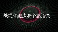 戰繩和跑步哪個燃脂快 前者更適合塑形