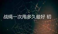 戰繩一次甩多久最好 初學戰繩買多長