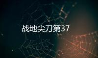 戰地尖刀第37