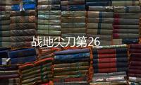 戰地尖刀第26