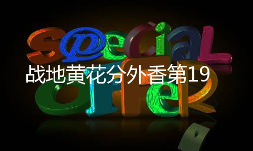 戰地黃花分外香第19