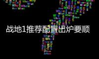 戰(zhàn)地1推薦配置出爐要順暢玩需要i7