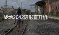 戰地2042隱形直升機怎么用比較好